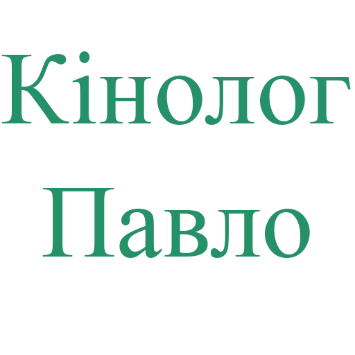 Кінолог Павло